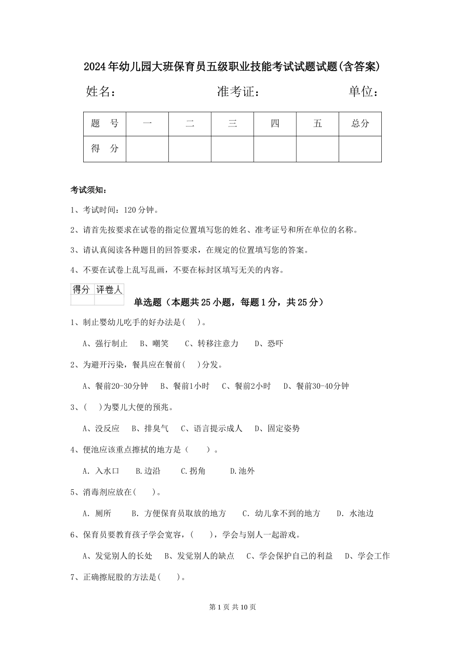 2024年幼儿园大班保育员五级职业技能考试试题试题(含答案)_第1页