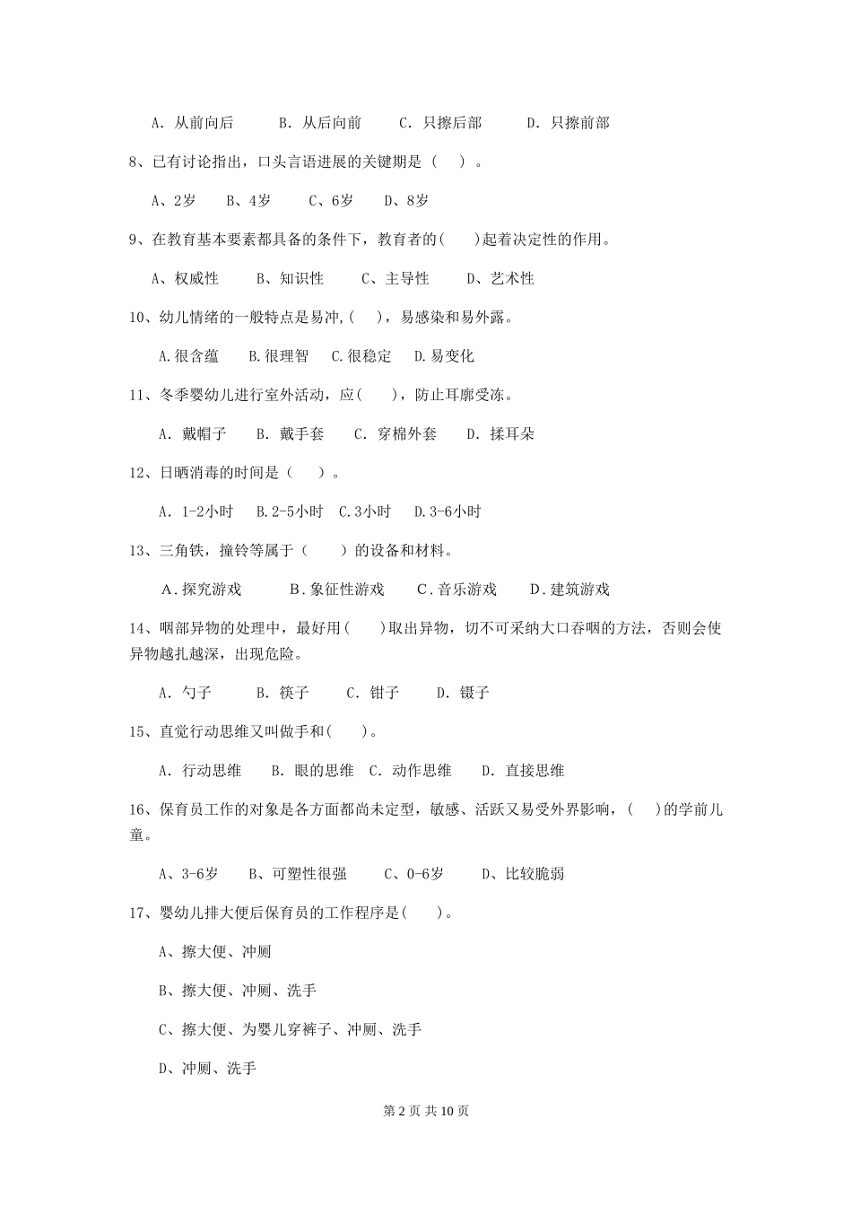 2024年幼儿园大班保育员五级职业技能考试试题试题(含答案)_第2页