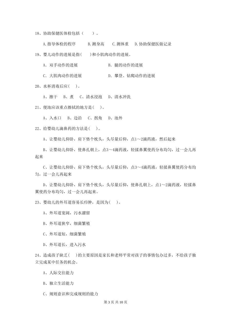 2024年幼儿园大班保育员五级职业技能考试试题试题(含答案)_第3页