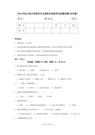 2024年幼儿园大班保育员五级职业技能考试试题试题(含答案)