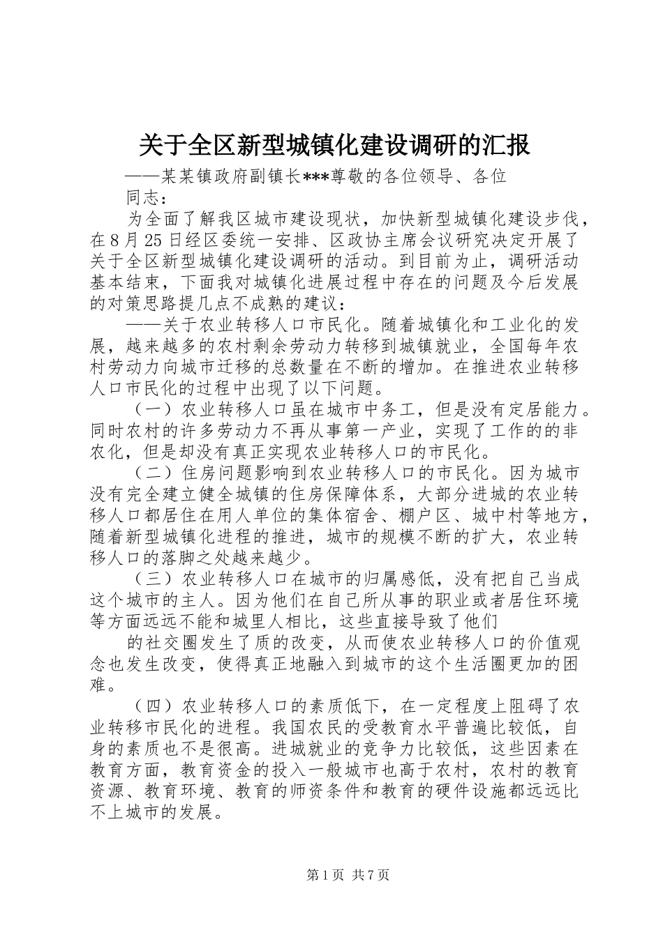 关于全区新型城镇化建设调研的汇报_第1页