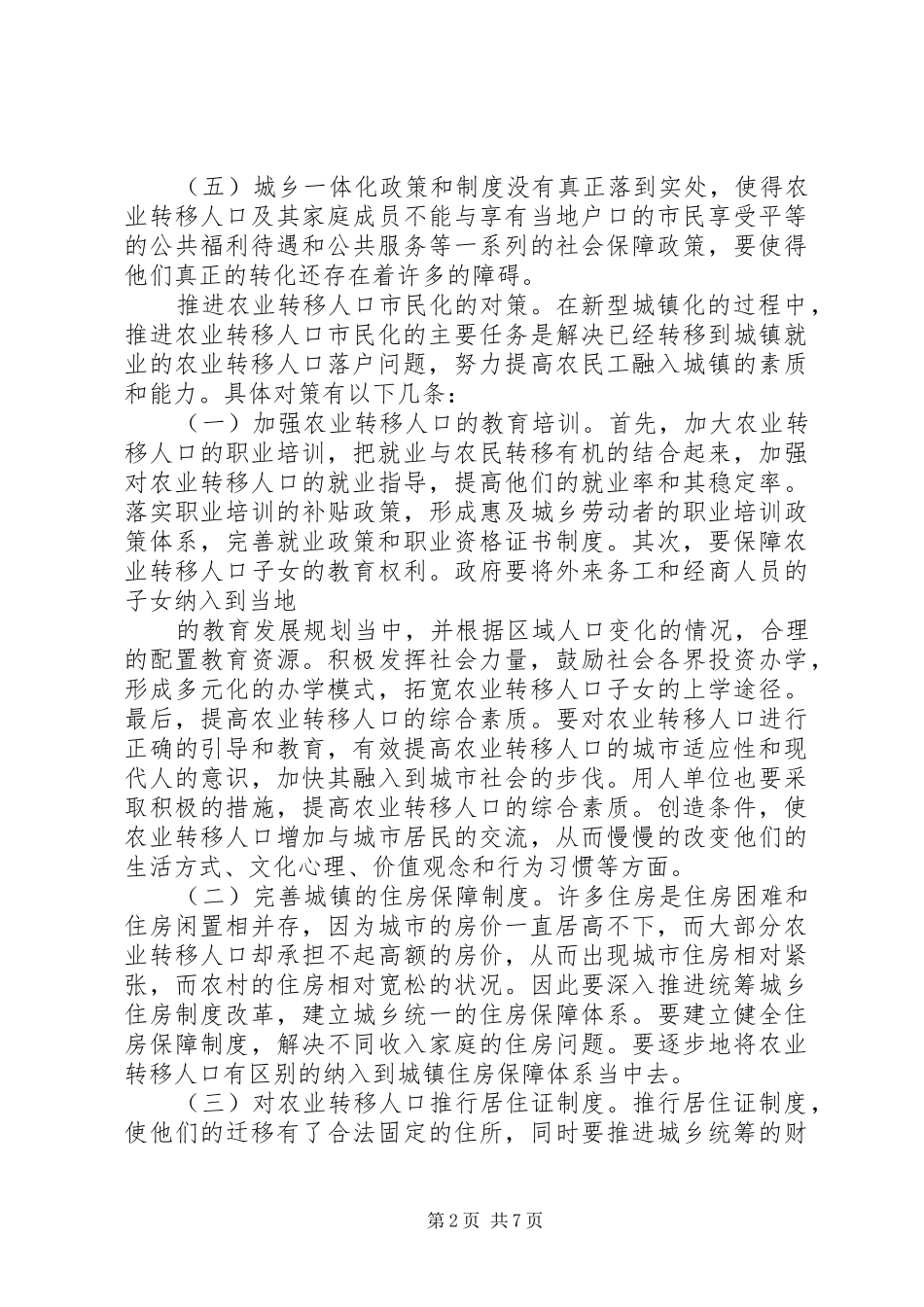 关于全区新型城镇化建设调研的汇报_第2页