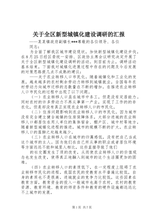 关于全区新型城镇化建设调研的汇报