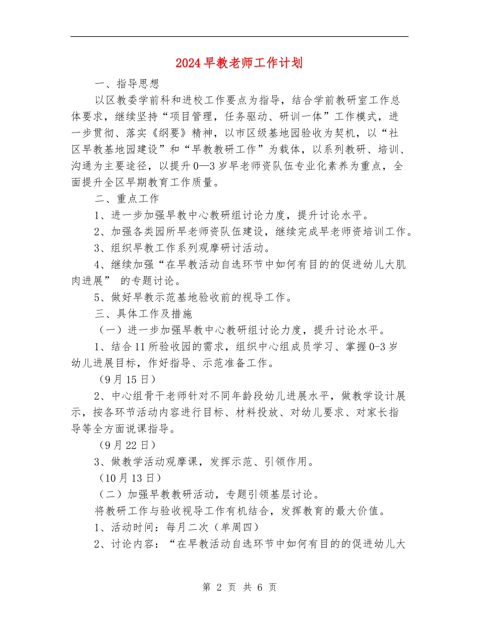 2024早教老师工作计划1_第2页