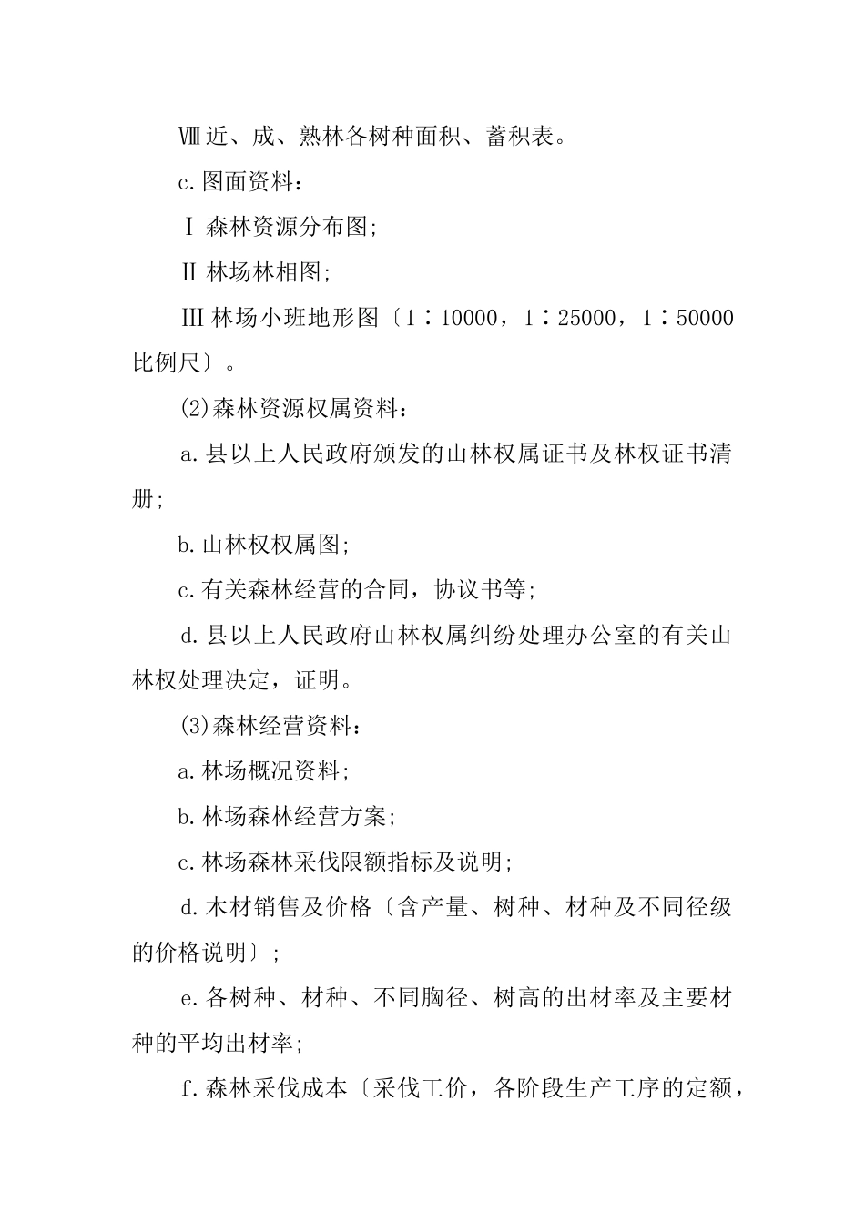 森林资源资产评估报告(6页)_第2页