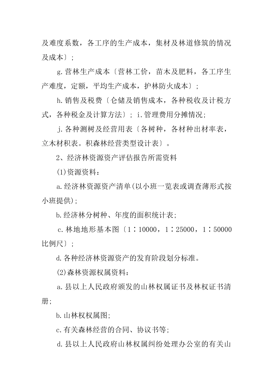 森林资源资产评估报告(6页)_第3页