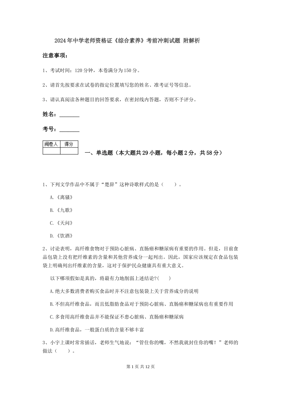 2024年中学教师资格证《综合素质》考前冲刺试题-附解析_第1页