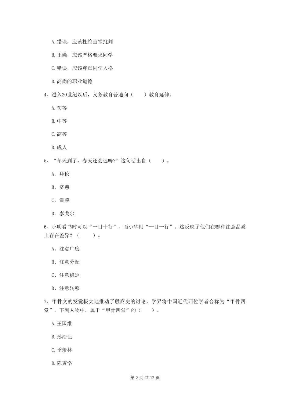 2024年中学教师资格证《综合素质》考前冲刺试题-附解析_第2页