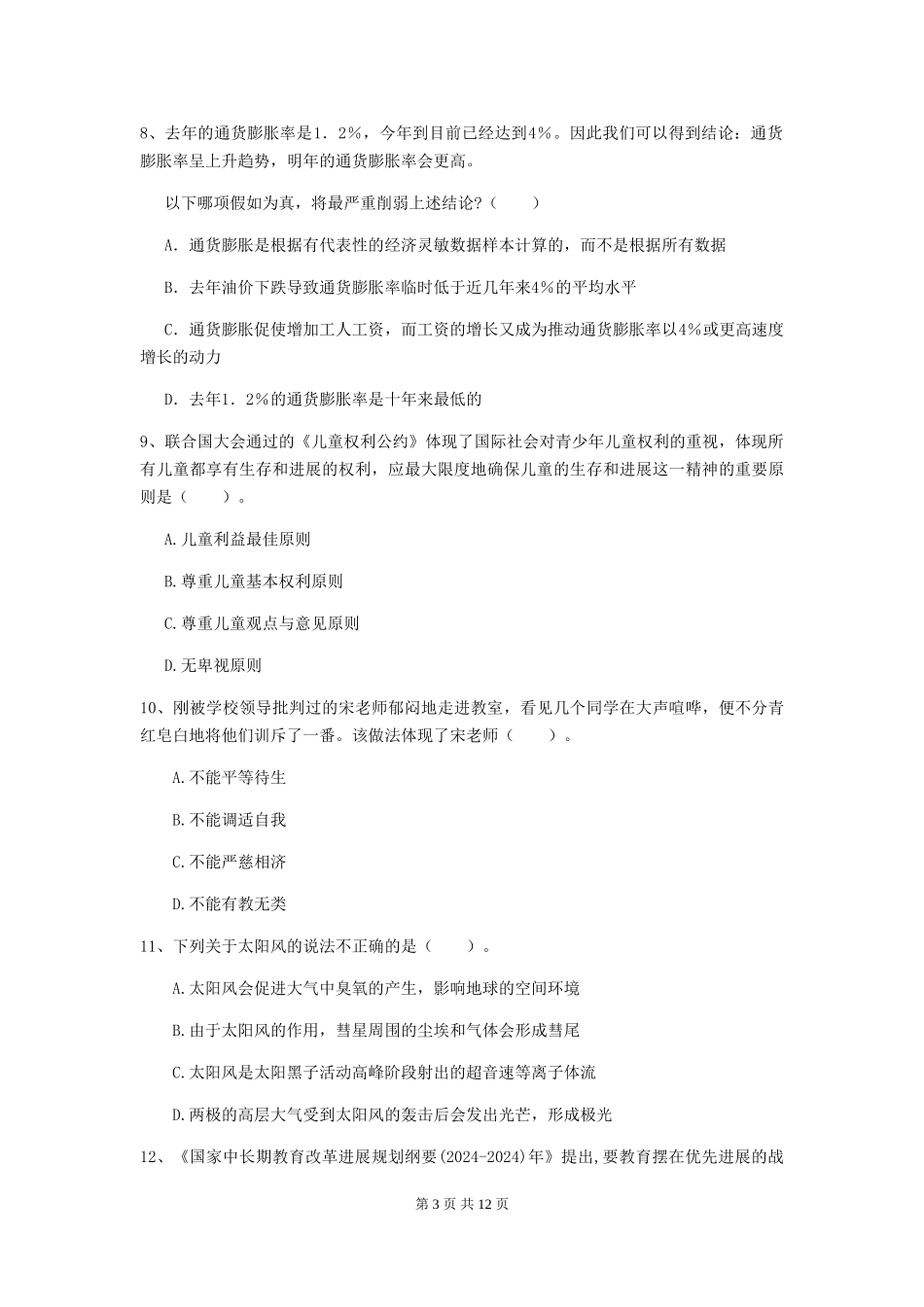 2024年中学教师资格证《综合素质》考前冲刺试题-附解析_第3页