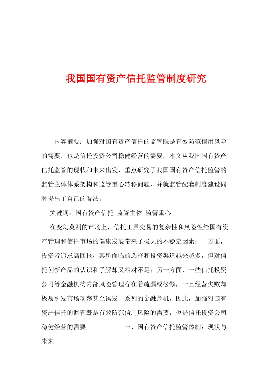 我国国有资产信托监管制度研究_第1页