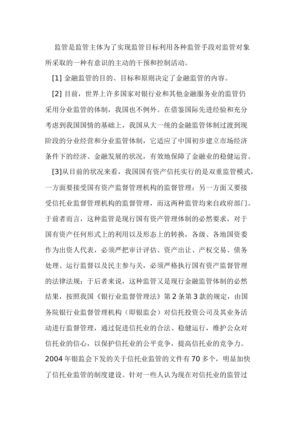 我国国有资产信托监管制度研究_第2页