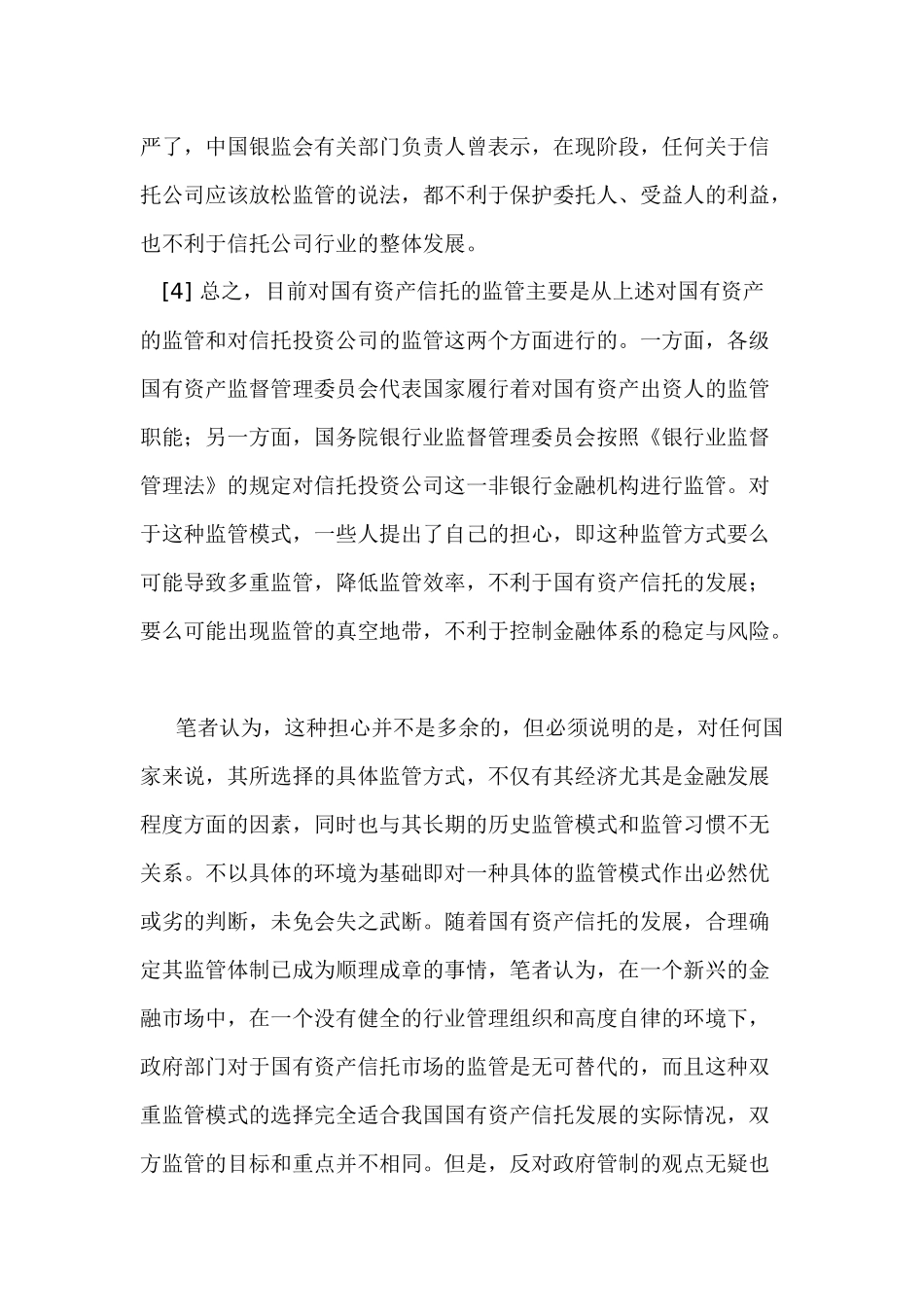 我国国有资产信托监管制度研究_第3页