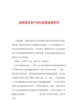 我国国有资产信托监管制度研究