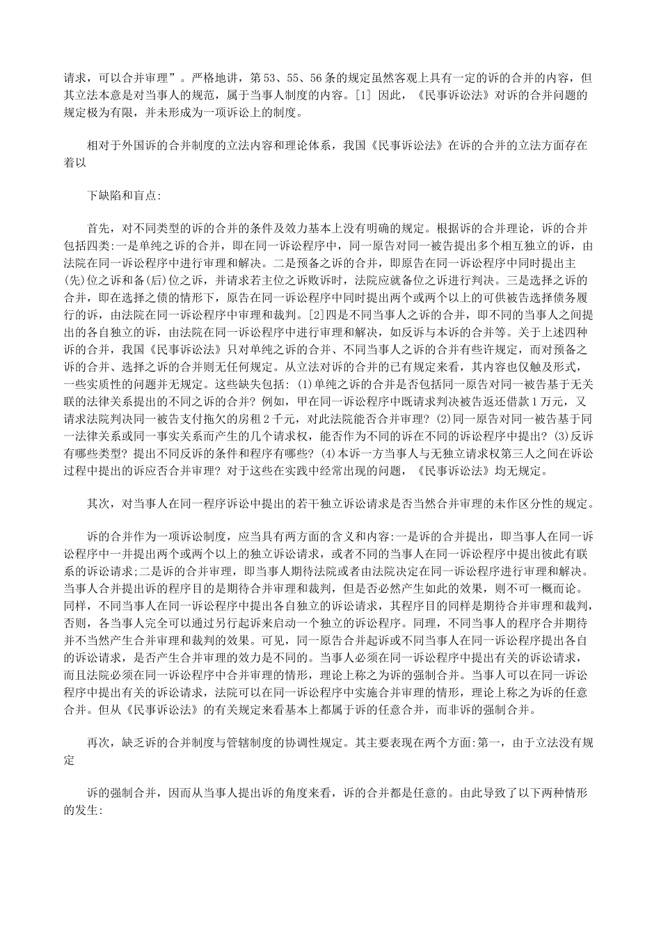 诉的合并制度的立法缺陷与立法完善之价值分析_第2页