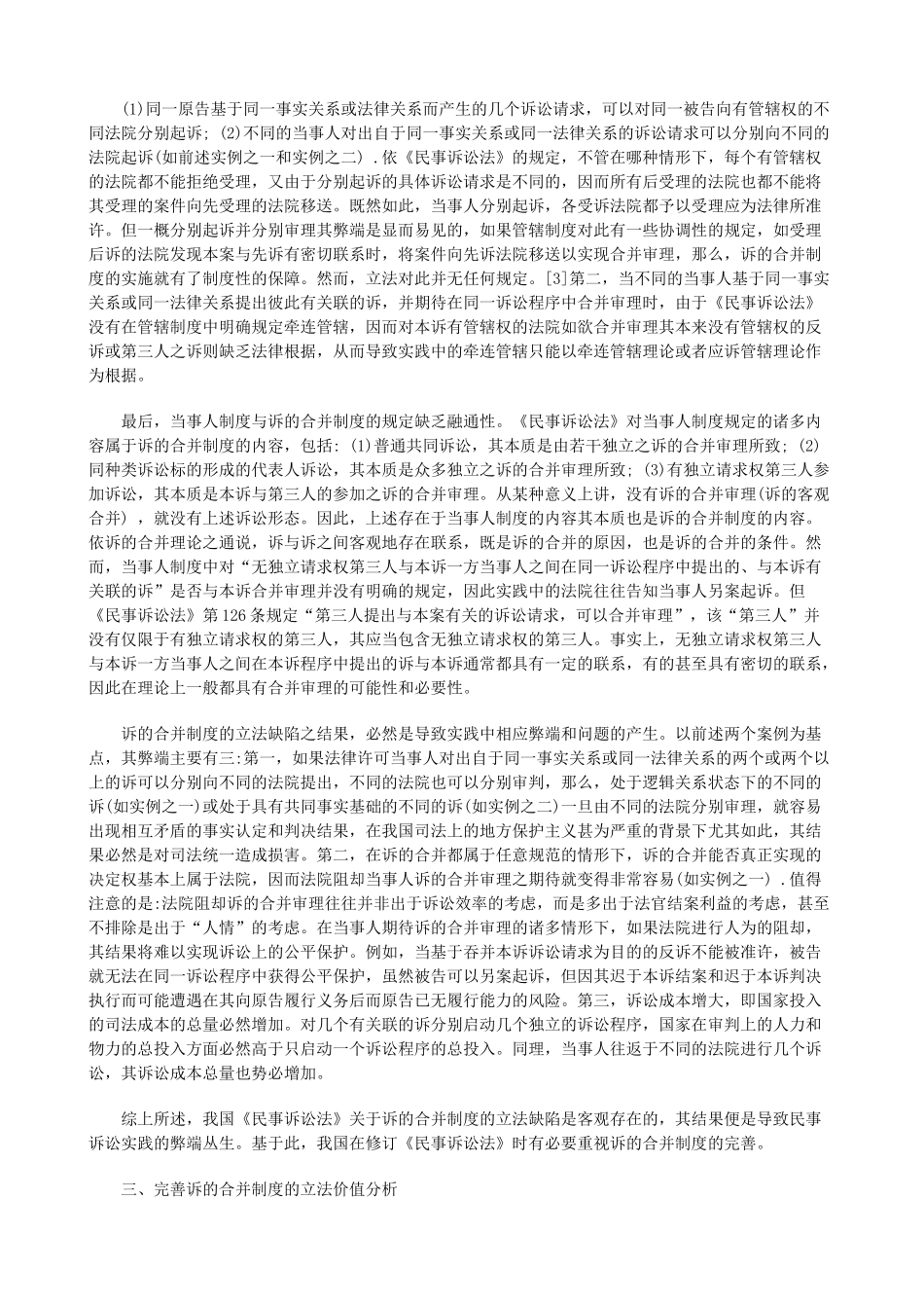 诉的合并制度的立法缺陷与立法完善之价值分析_第3页