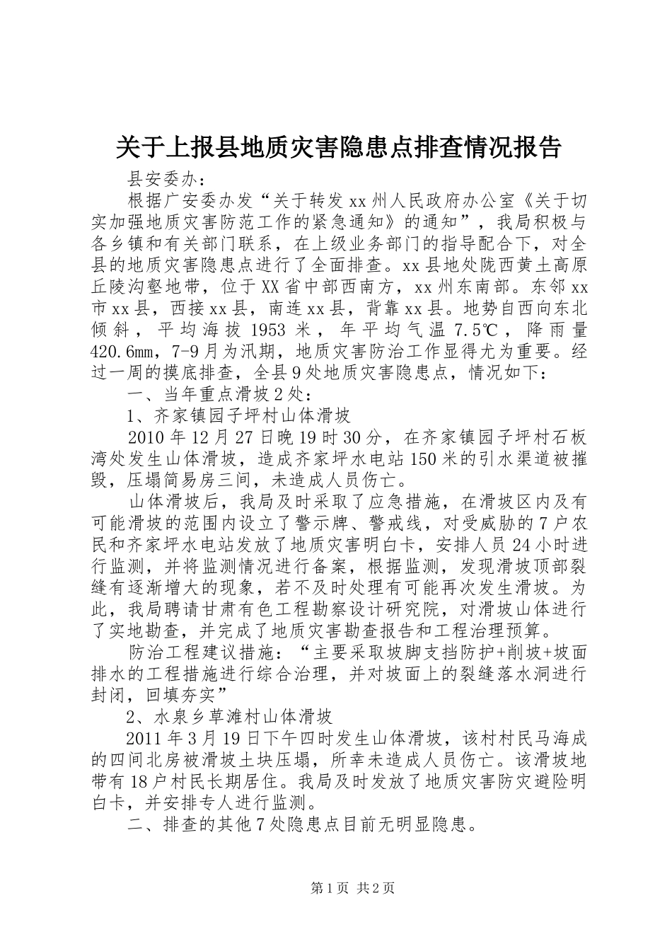 关于上报县地质灾害隐患点排查情况报告_第1页