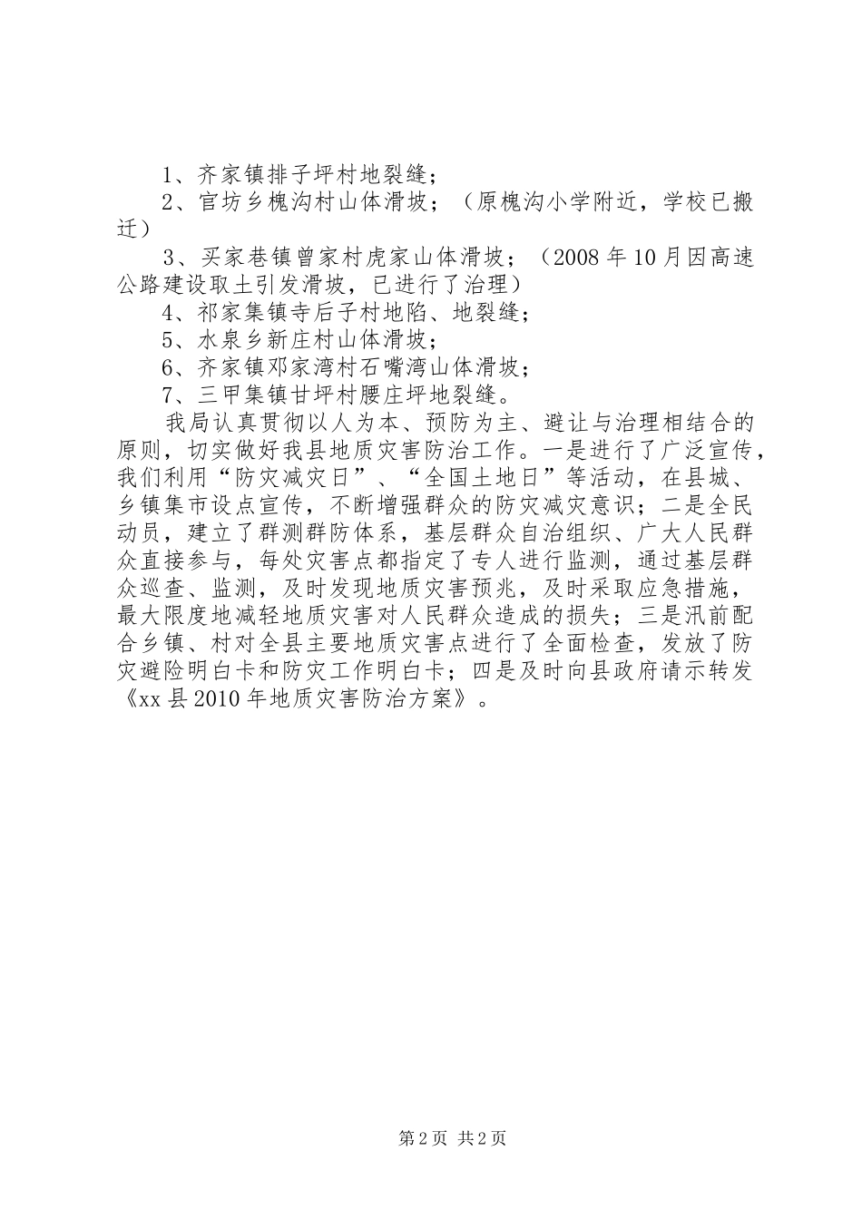 关于上报县地质灾害隐患点排查情况报告_第2页
