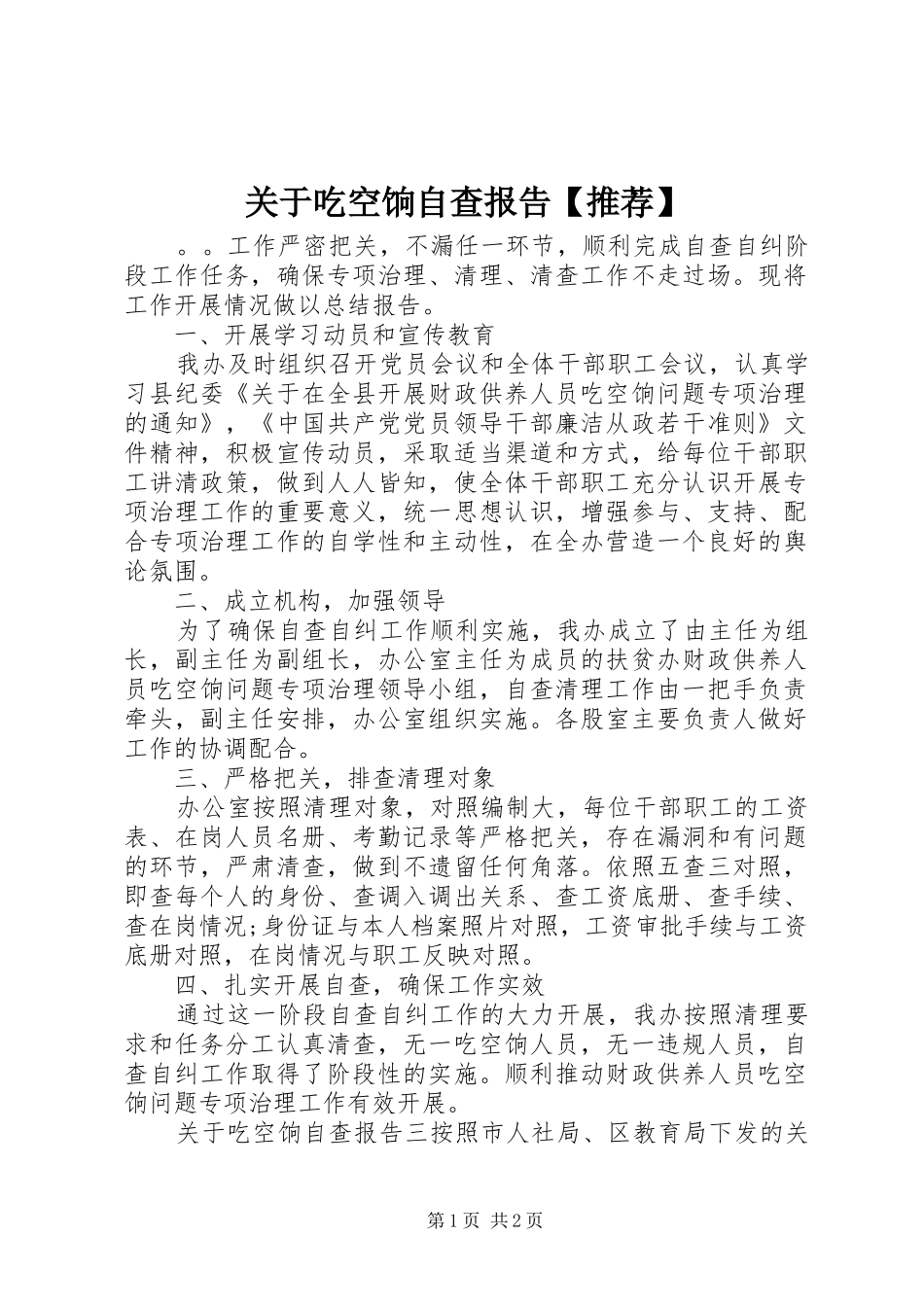 关于吃空饷自查报告【推荐】_第1页