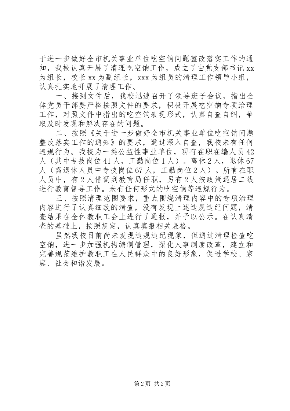 关于吃空饷自查报告【推荐】_第2页