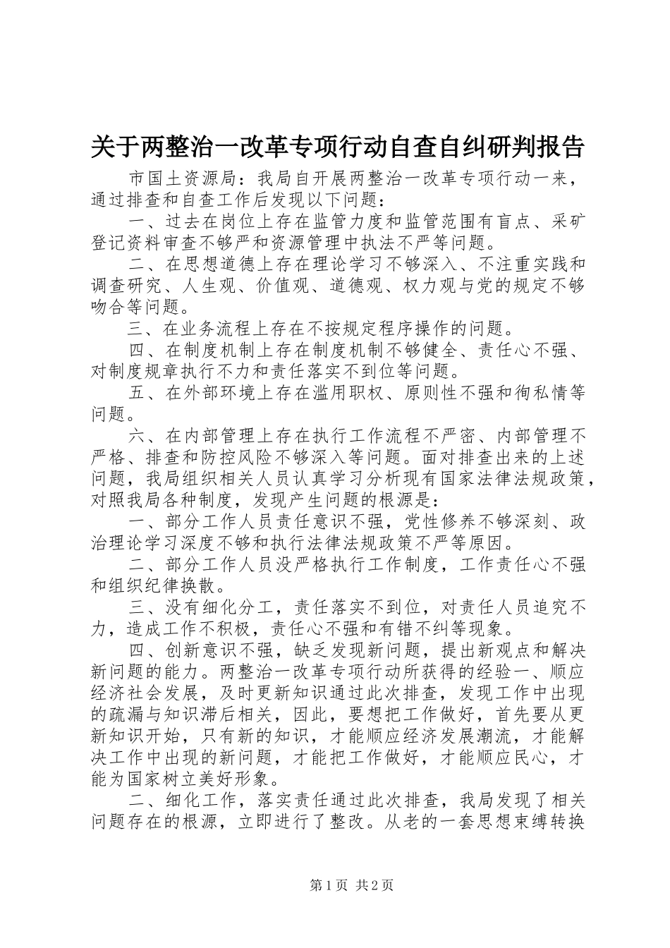 关于两整治一改革专项行动自查自纠研判报告_第1页