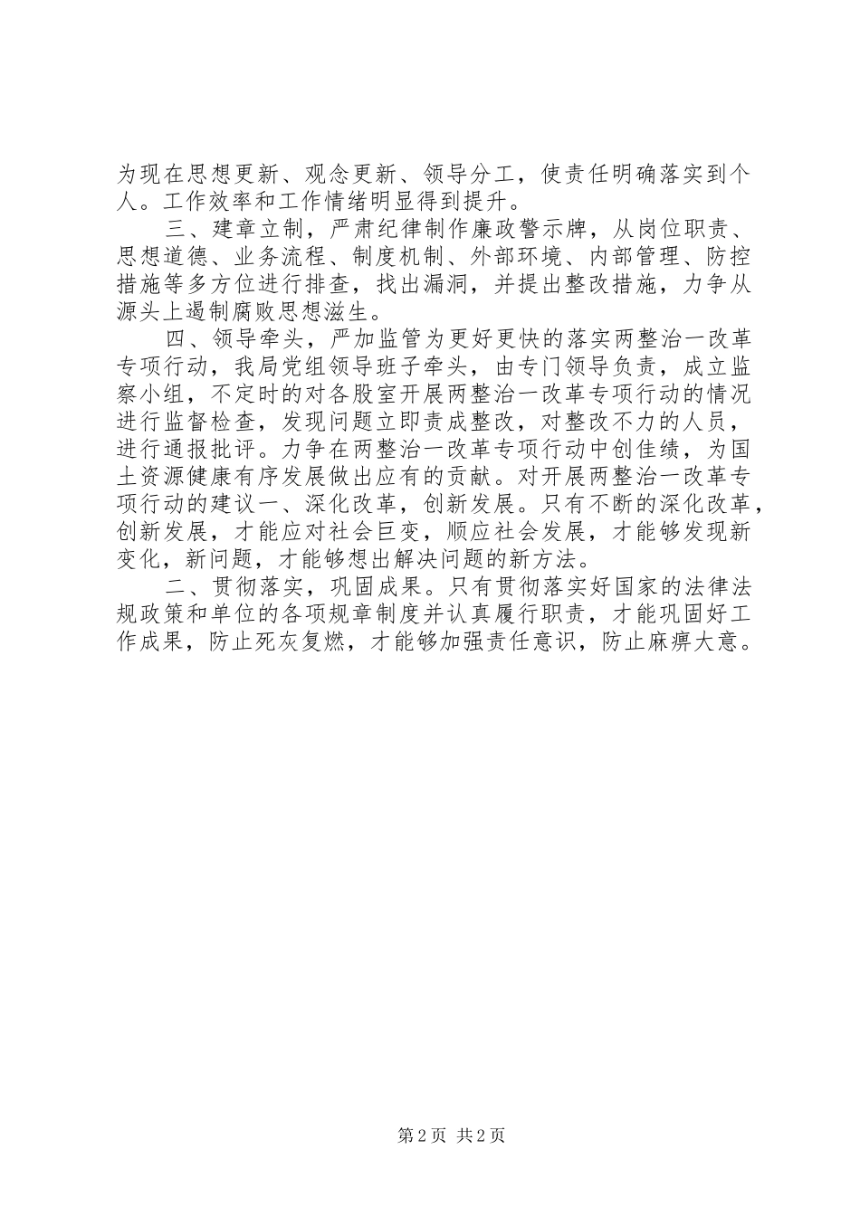 关于两整治一改革专项行动自查自纠研判报告_第2页