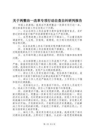 关于两整治一改革专项行动自查自纠研判报告