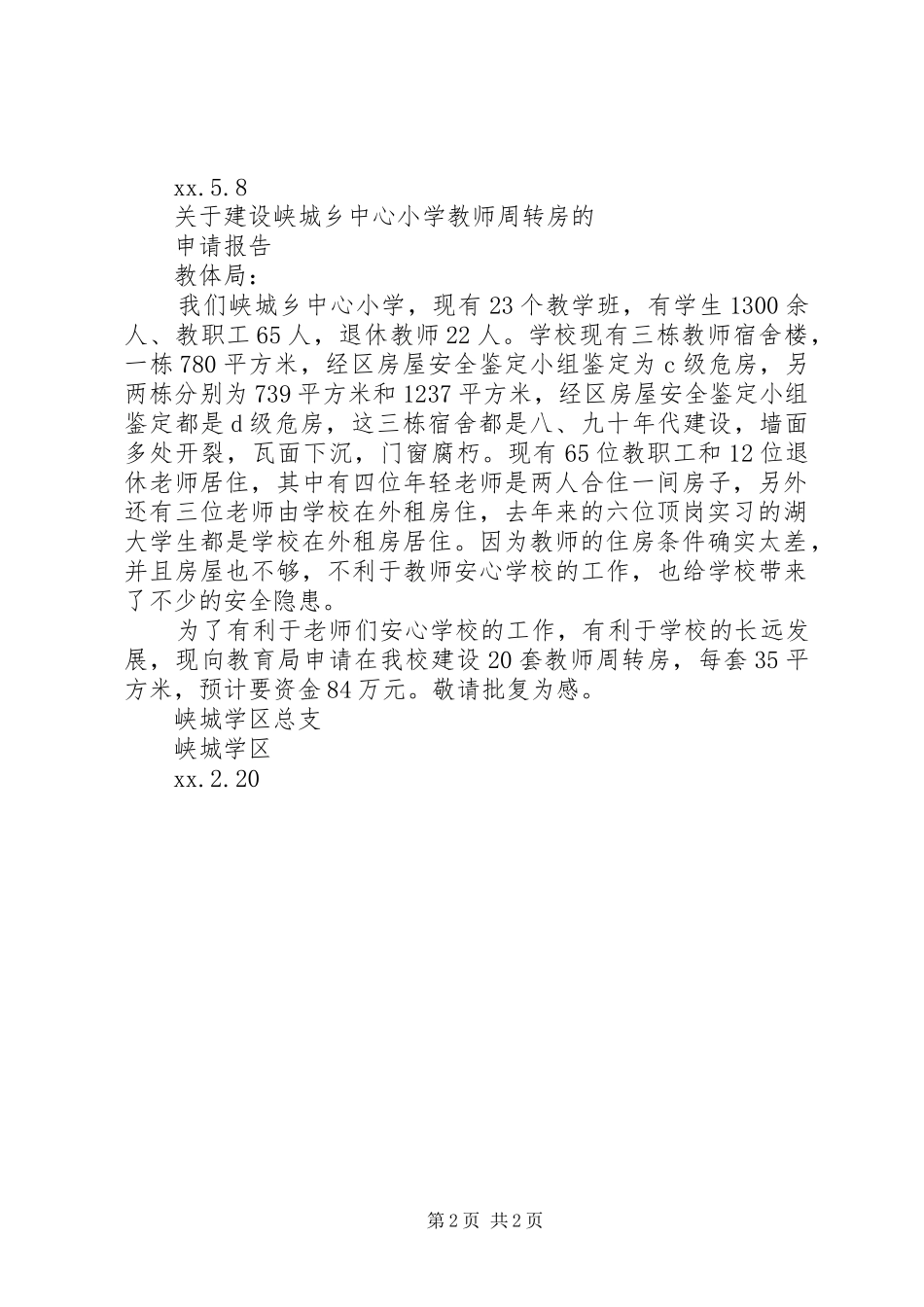 关于改扩建小学厕所的申请报告_第2页