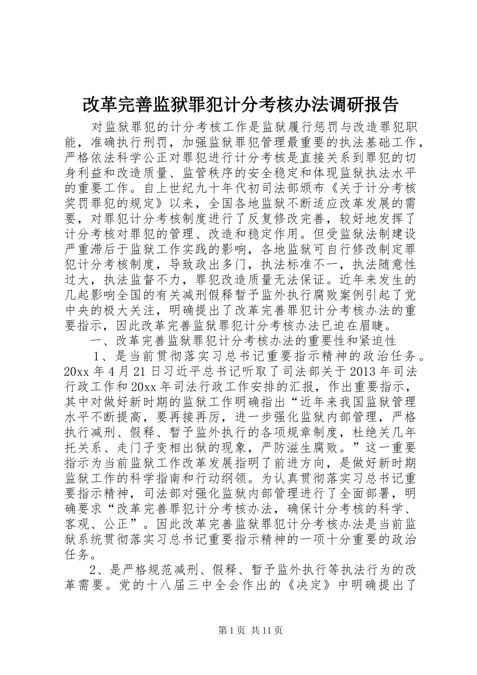 改革完善监狱罪犯计分考核办法调研报告_第1页