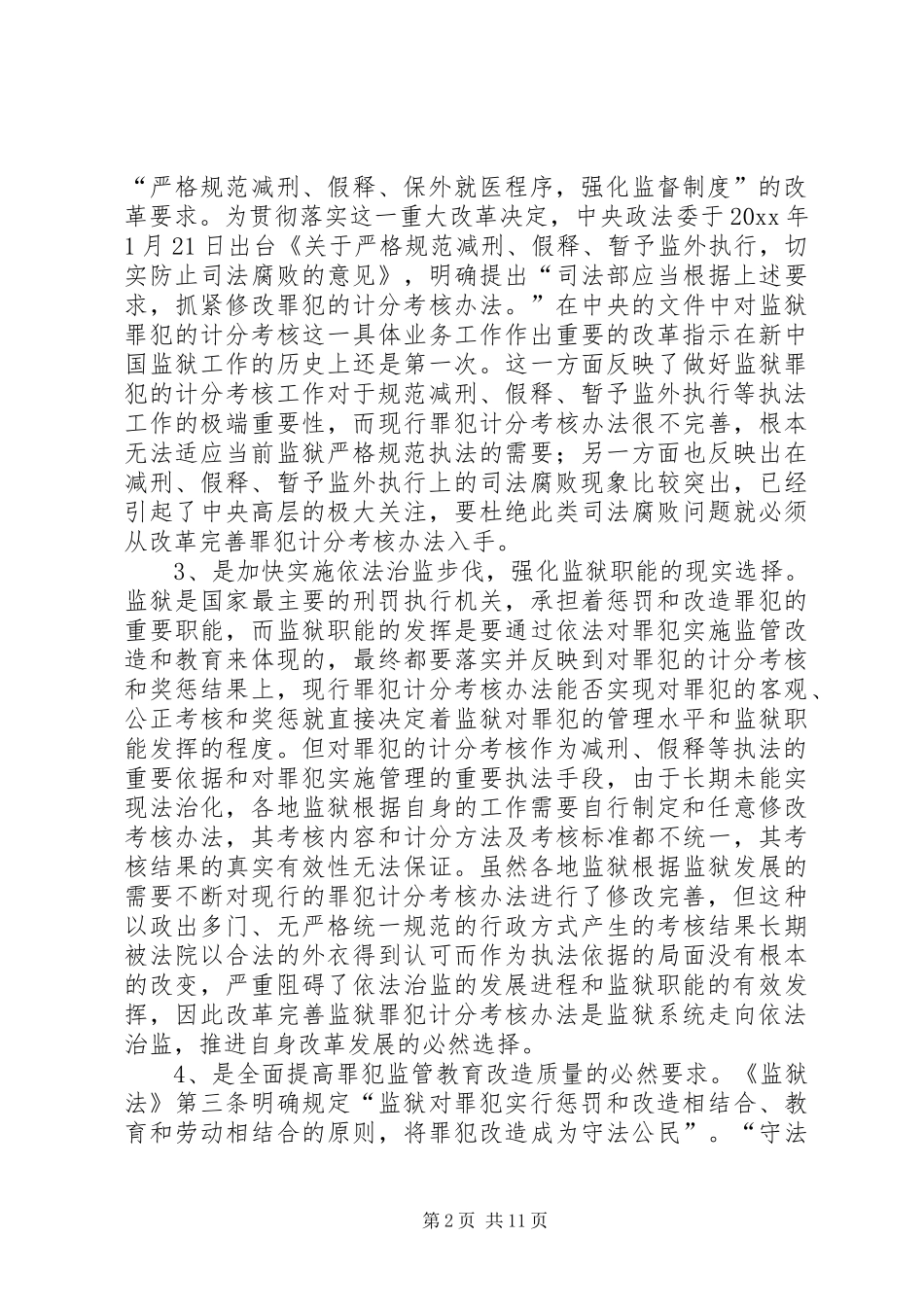 改革完善监狱罪犯计分考核办法调研报告_第2页