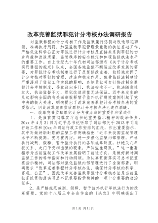 改革完善监狱罪犯计分考核办法调研报告