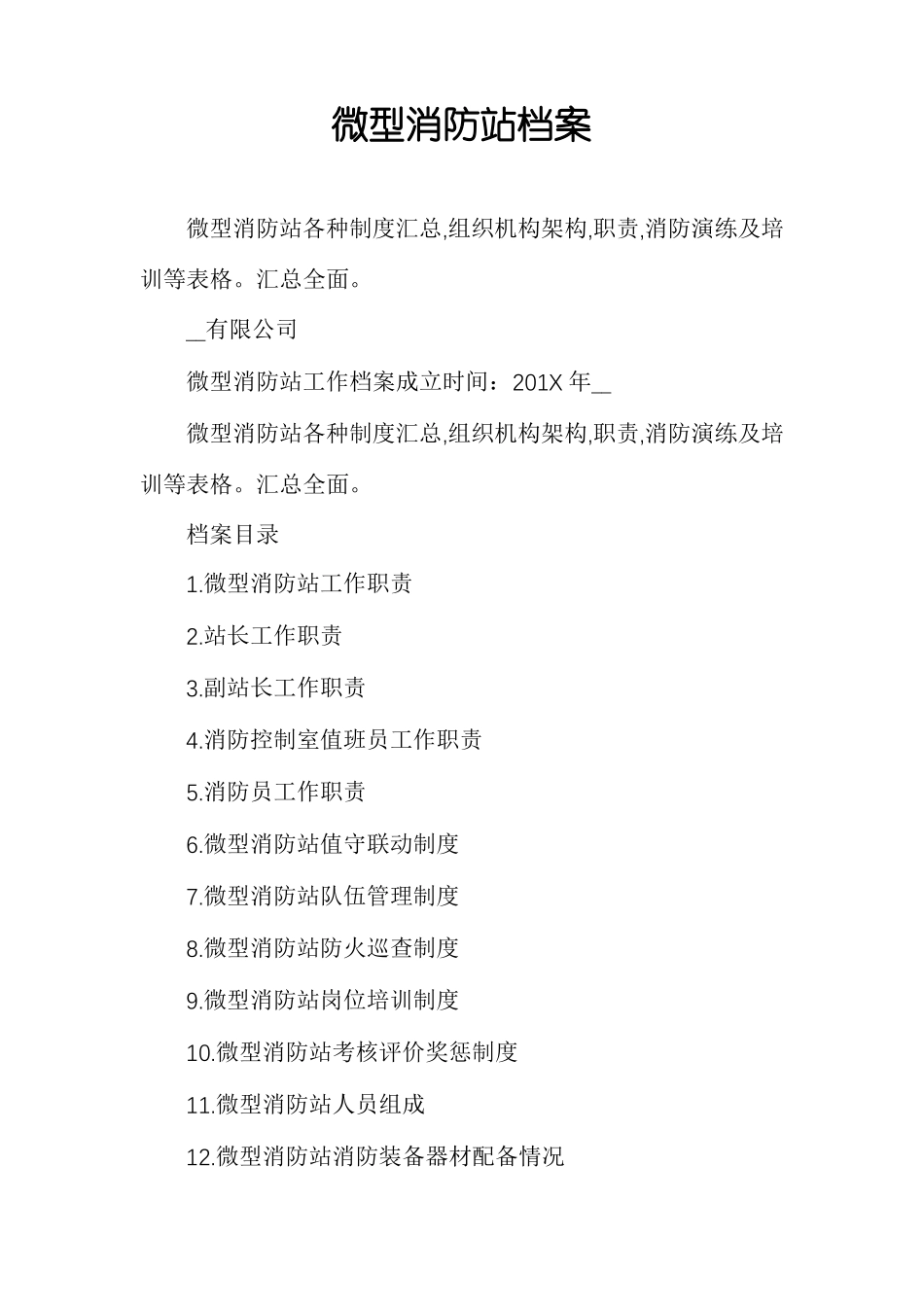 微型消防站档案_第1页