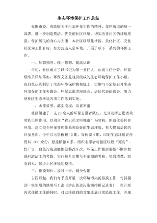 生态环境保护工作总结