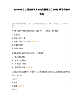庆阳举办以循证医学为基础的静脉治疗护理实践培训班考试题
