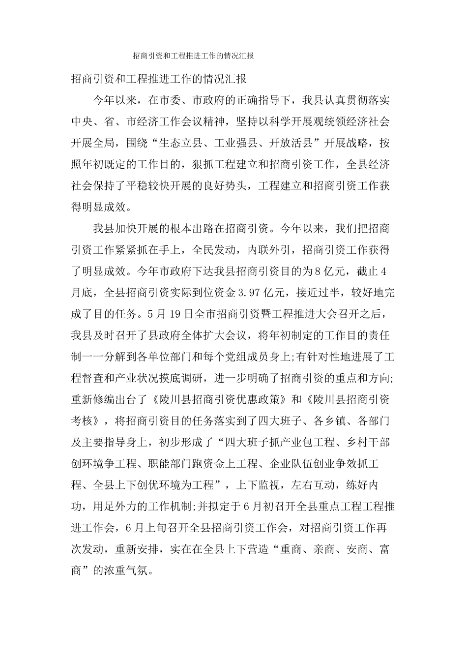 招商引资和项目推进工作的情况汇报_第1页