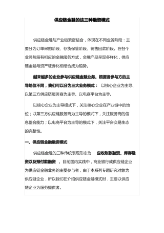 供应链金融的三种融资模式