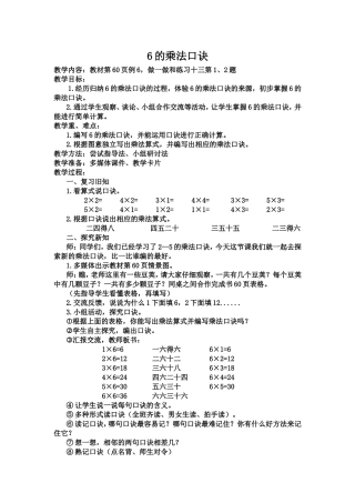 新人教版二年级数学上册6的乘法口诀教学设计