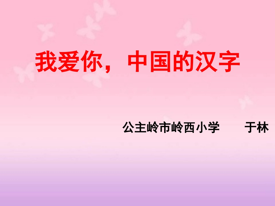 我爱你，中国的汉字课件_第1页