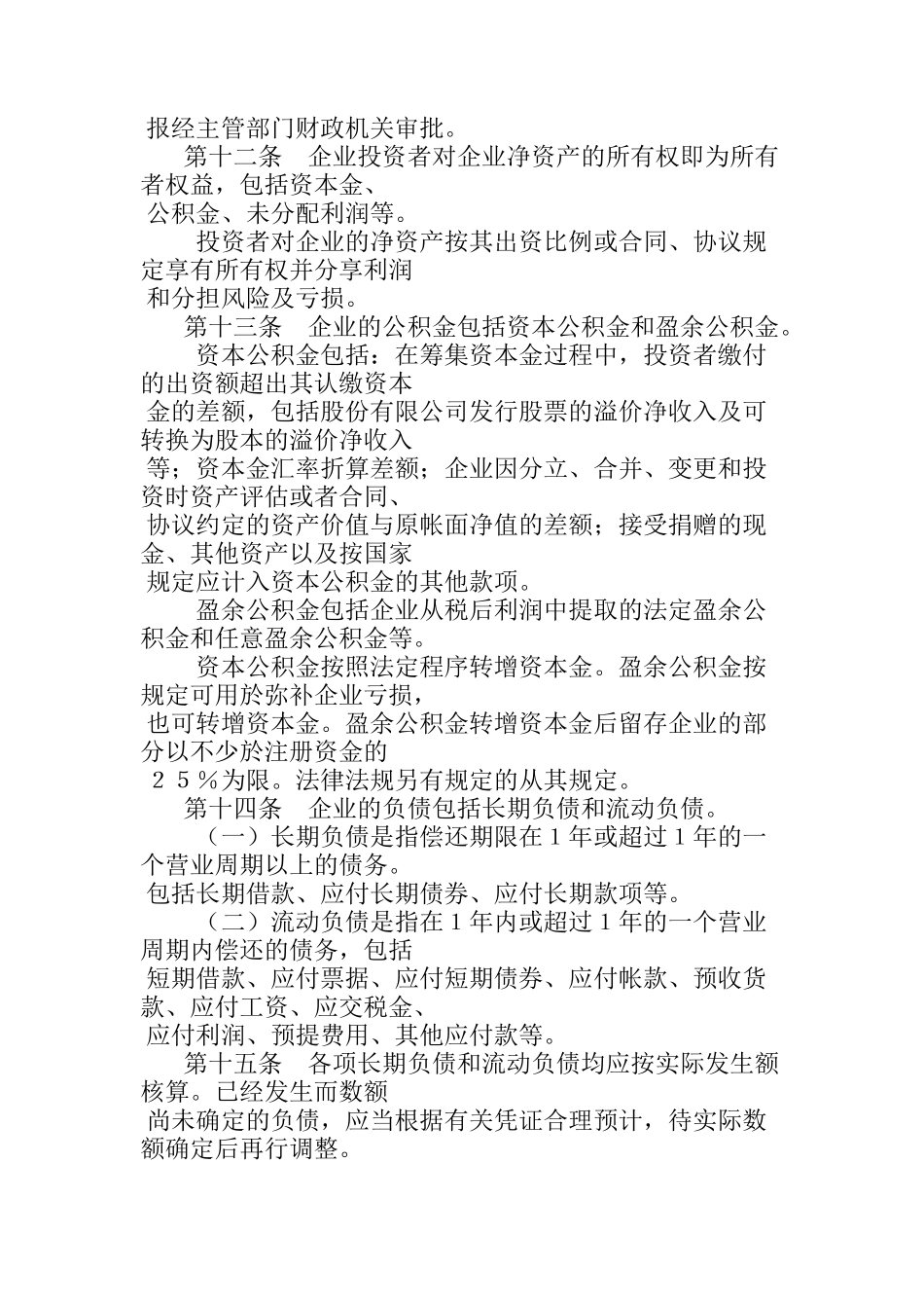 商品流通企业财务制度通则_第3页