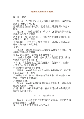 商品流通企业财务制度通则