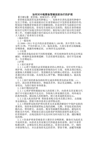 如何对中晚期食管癌放射治疗的护理