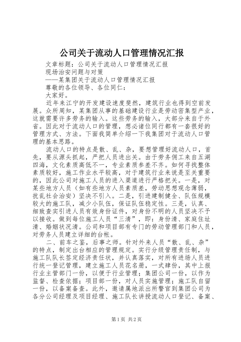 公司关于流动人口管理情况汇报_第1页