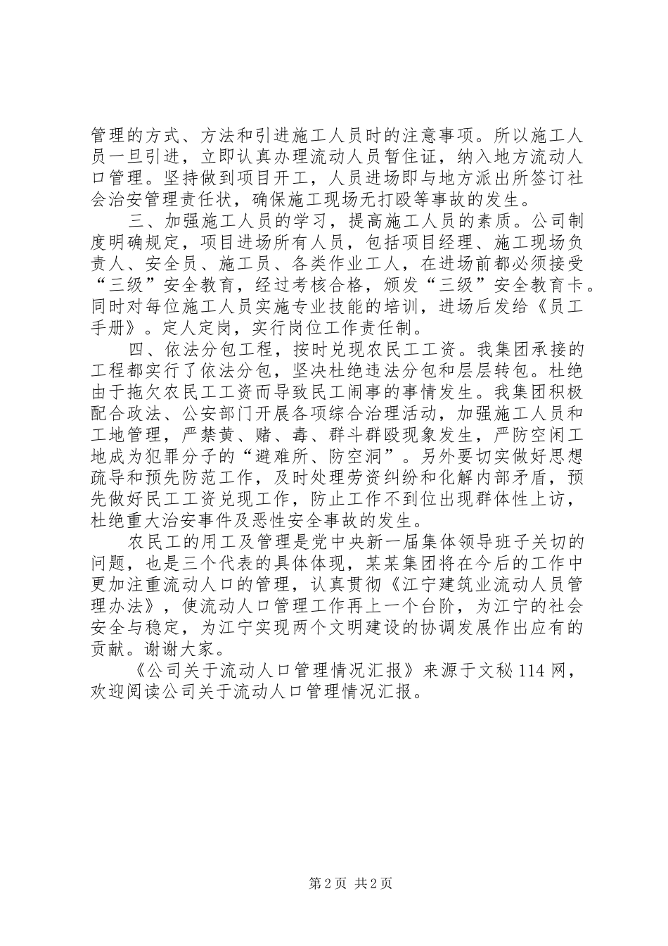 公司关于流动人口管理情况汇报_第2页