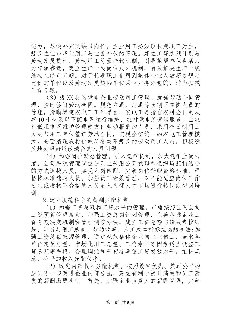 电企职工规范管理调研报告_第2页