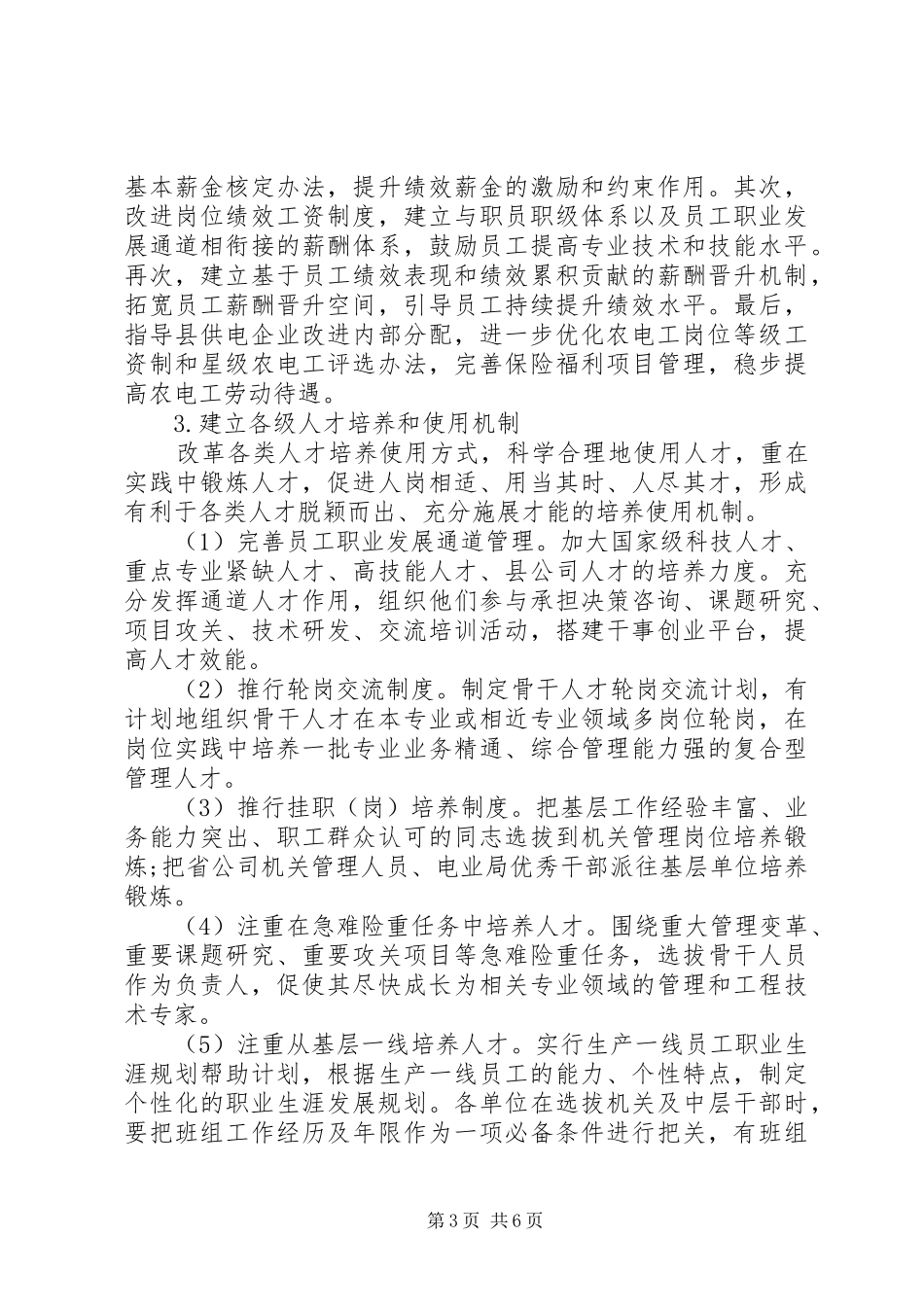 电企职工规范管理调研报告_第3页