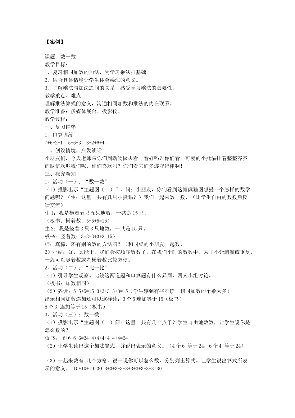 二年级数学教学案例_第1页