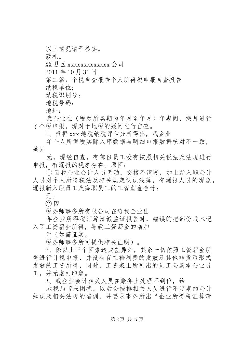 个税自查报告[范文大全]_第2页