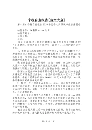 个税自查报告[范文大全]
