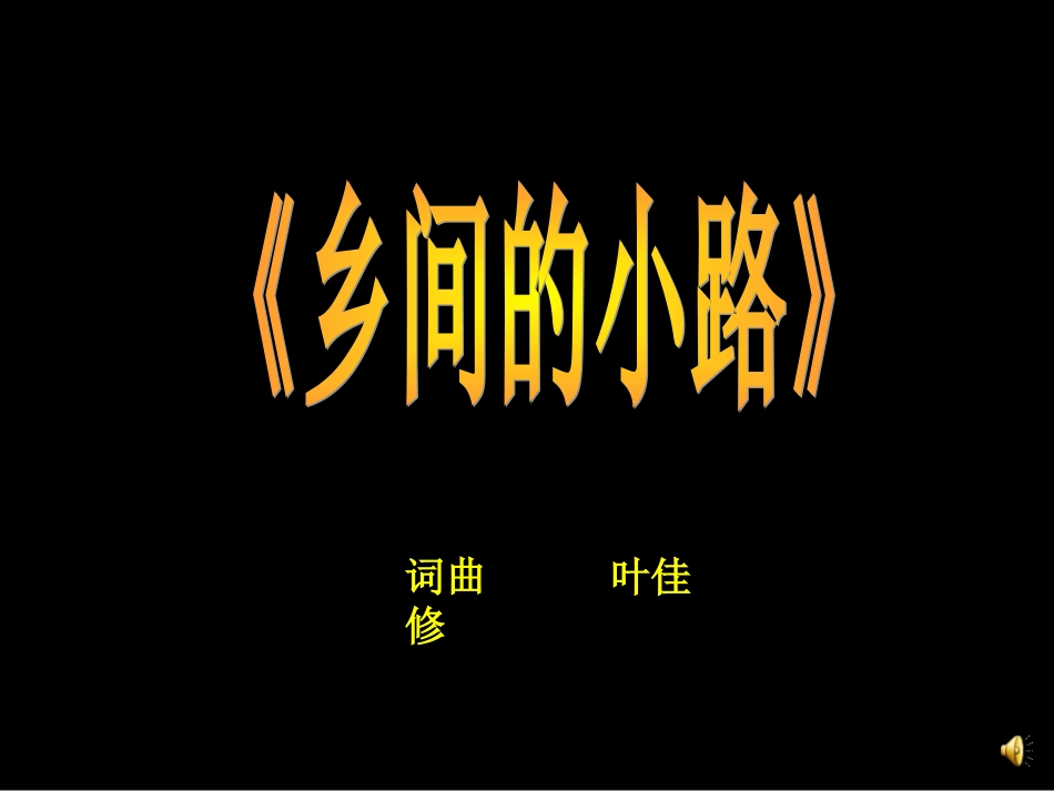 《乡间的小路》PPT_第3页