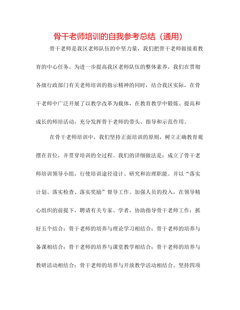 骨干教师培训的自我参考总结（通用）_第1页