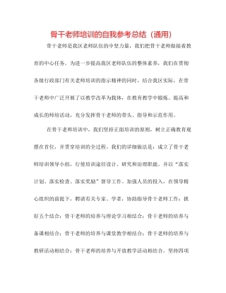 骨干教师培训的自我参考总结（通用）